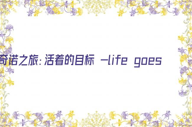 奇诺之旅：活着的目标 -life goes on.-剧照